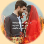 Mango music yt اهنگ فوق العاده شاد برای عروسی و حنابندان جدید و قدیمی