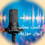 دانلود آهنگ محلی ریمیکس طولانی پادکست محلی پشت سرهم