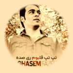 دانلود آهنگ قاسم فاضلی تپ تپ قلبم روی صده + ریمیکس