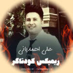 دانلود آهنگ علی احمدیانی koodetagar ریمیکس بیس دار تند اینستا