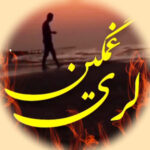 دانلود آهنگ لری غمگین جدید قدیمی سوزناک ۱۴۰۵ + ریمیکس دانلود آهنگ لری غمگین جدید قدیمی سوزناک ۱۴۰۵ + ریمیکس