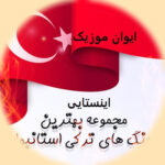 دانلود آهنگ ترکی اینستاگرام ۲۰۲۶ شاد غمگین ریمیکس ترند ریلز ۱۴۰۵