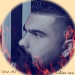 دانلود آهنگ فرهاد جهانگیری جدید ۱۴۰۵ گلچین فول آلبوم یکجا ریمیکس