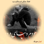 دانلود آهنگ غمگین اینستاگرام جدید ترند اینستا وایرال ریمیکس دانلود آهنگ غمگین اینستاگرام جدید ترند اینستا وایرال ریمیکس