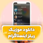 دانلود آهنگ های بی کلام ترند اینستاگرام ریلز 2026 دانلود آهنگ های بی کلام ترند اینستاگرام ریلز 2026
