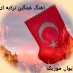 دانلود آهنگ ترکیه ای غمگین ملایم آرام ۲۰۲۶ + ریمیکس اینستا دانلود آهنگ ترکیه ای غمگین ملایم آرام ۲۰۲۶ + ریمیکس اینستا