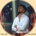 دانلود آهنگ جدید سیام فول البوم ۱۴۰۵ پسر تبریزی + ریمیکس Siyam