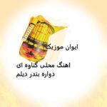 دانلود آهنگ گناوه ای بندر دیلم بوشهری لری دواره ای شاد عروسی