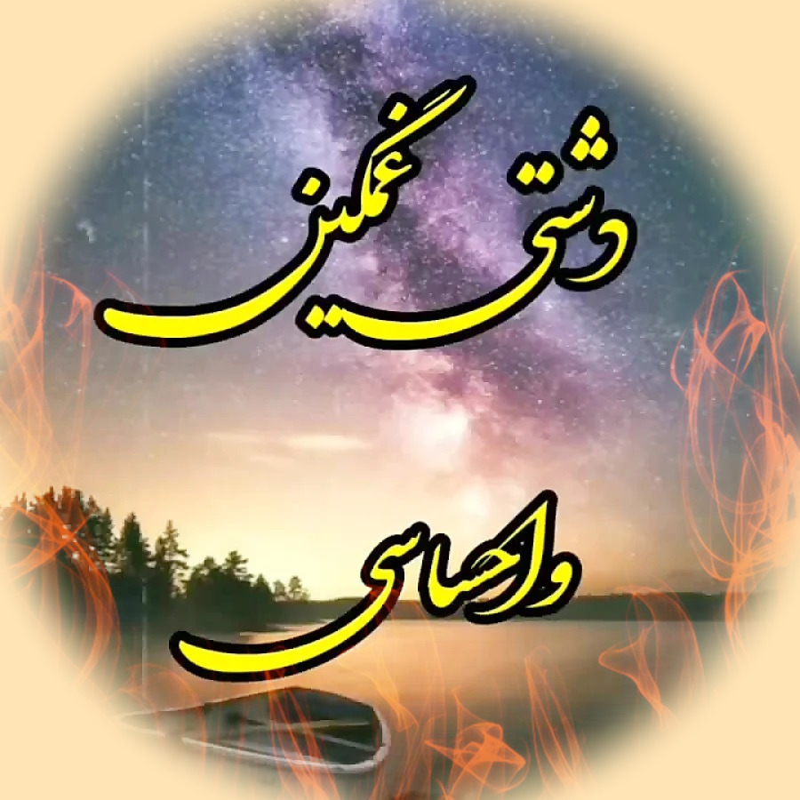 دانلود آهنگ محلی غمگین دشتی سوزناک با نی جدید قدیمی