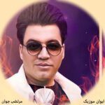 دانلود آهنگ مرتضی جوان محلی جدید قدیمی ۱۴۰۵ + ریمیکس طولانی دانلود آهنگ مرتضی جوان محلی جدید قدیمی ۱۴۰۵ + ریمیکس طولانی