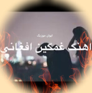 دانلود آهنگ افغانی غمگین ۱۴۰۴ - ۲۰۲۵ + ترند اینستاگرام 1 651708d434