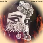 دانلود آهنگ بندری عربی اهوازی