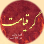 دانلود آهنگ اگه قیامت قصه باشه ریمیکس سوت دار بیس دار + گیتار