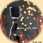 دانلود آهنگ غمگین ترکی باکویی آذری جدید قدیمی گلچین یکجا mp3 دانلود آهنگ غمگین ترکی باکویی آذری جدید قدیمی گلچین یکجا mp3