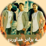 دانلود آهنگ های سه برادر خداوردی شاد عروسی رقص + ریمیکس