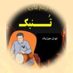 دانلود آهنگ تنبکی شاد عروسی ساز تنبک جدید قدیمی + ریمیکس