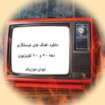 دانلود آهنگ های نوستالژی قدیمی دهه ۶۰ و ۷۰ تلویزیون صدا و سیما