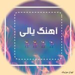 دانلود آهنگ یالی ترکی آذری ارومیه ماکو جدید شاد رقص دانلود آهنگ یالی ترکی آذری ارومیه ماکو جدید شاد رقص