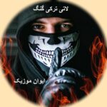 دانلود آهنگ گنگ ترکیه ترکی لاتی فاز سنگین اینستاگرام + ریمیکس