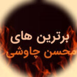 دانلود ریمیکس محسن چاوشی رادیو جوان طولانی پادکست پشت سرهم