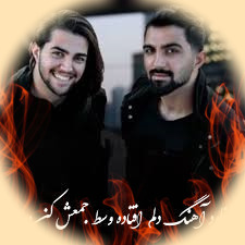 دانلود آهنگ دلم افتاده وسط جمعش کن ای جمعش کن + ریمیکس 1 2yar