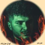 دانلود آهنگ مورمن جدید قدیمی ۱۴۰۵ + ریمیکس اینستاگرام دانلود آهنگ مورمن جدید قدیمی ۱۴۰۵ + ریمیکس اینستاگرام