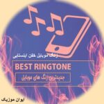 دانلود آهنگ زنگ گوشی خفن اینستا ترند اینستاگرام معروف دانلود آهنگ زنگ گوشی خفن اینستا ترند اینستاگرام معروف