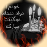 دانلود آهنگ غمگین تولد ۱۴۰۵ – ۲۰۲۶