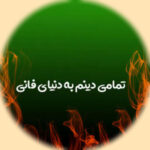 دانلود آهنگ تمامی دینم به دنیای فانی ریمیکس اینستاگرام دانلود آهنگ تمامی دینم به دنیای فانی ریمیکس اینستاگرام