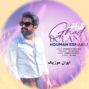 houman esmaeili ghad boland