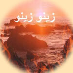 دانلود آهنگ زینو زینو اینستاگرام + ریمیکس بیس دار تند