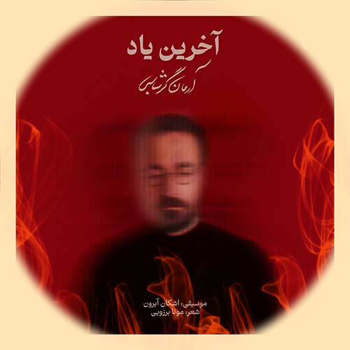 Arman Garshasbi Akharin Yad 1