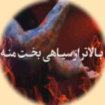 دانلود آهنگ بالاتر از سیاهی بخت منه + ریمیکس اینستاگرام