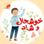 دانلود آهنگ خوشحال و شاد و خندانم + بی کلام ریمیکس