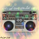 دانلود آهنگ ایرانی بدون کپی رایت برای اینستاگرام یوتیوب