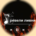 دانلود آهنگ ревели ливни + ریمیکس اینستاگرام
