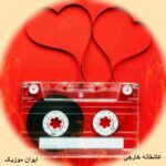 دانلود آهنگ عاشقانه خارجی ۲۰۲۶ + ریمیکس دانلود آهنگ عاشقانه خارجی ۲۰۲۶ + ریمیکس