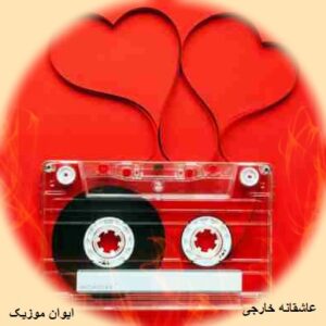 love song ordibehesht