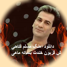 دانلود آهنگ mahi - moslem fatahi (مسلم فتاحی ماهی) 1 mahi