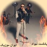 دانلود ریمیکس آهنگ های نیواد پشت سر هم پادکست کالکشن