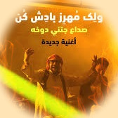 دانلود آهنگ عربی صداع جتنی دوخه + ریمیکس اینستاگرام 1 soda