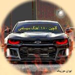 دانلود گلچین 180 آهنگ سیستمی با کیفیت بالا مخصوص ماشین یکجا