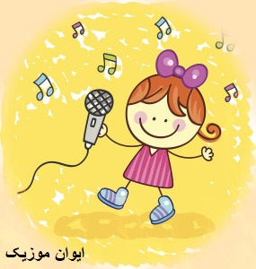 دانلود آهنگ کودکانه شاد فارسی صوتی + ریمیکس طولانی 1 kodak