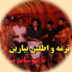 دانلود آهنگ ترمه اطلس بیارین ریمیکس اینستاگرام دانلود آهنگ ترمه اطلس بیارین ریمیکس اینستاگرام
