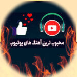 دانلود آهنگ های خارجی یوتیوب ترند پربازدید خفن + ریمیکس ۲۰۲۶
