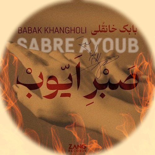 Sabre Ayoub Babak Khanlgholi