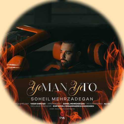 دانلود آهنگ یه من یه تو سهیل مهرزادگان ریمیکس اینستاگرام + اصلی 9 Soheil Mehrzadegan Ye Man Ye To