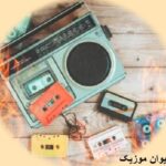 دانلود گلچین 100 آهنگ طلایی ۱۴۰۵ – ۲۰۲۶