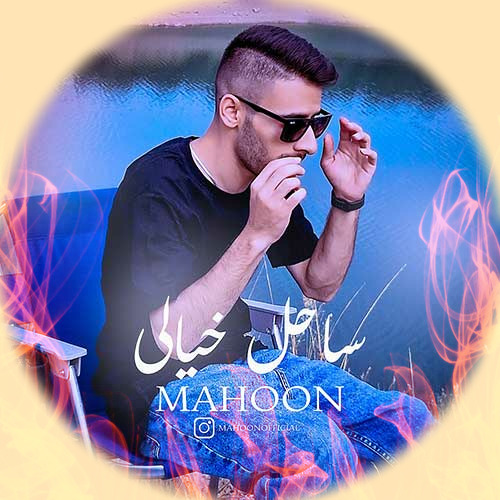 Mahoon Sahele Khiali