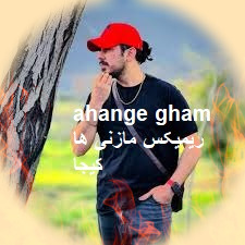 دانلود آهنگ هاکیجا قد رعنا داری چشمون گیرا داری اینستاگرام ریمیکس 10 ahange gham